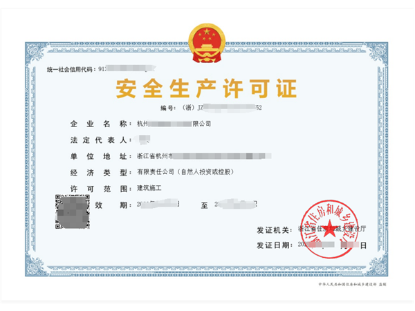 安全生產許可證